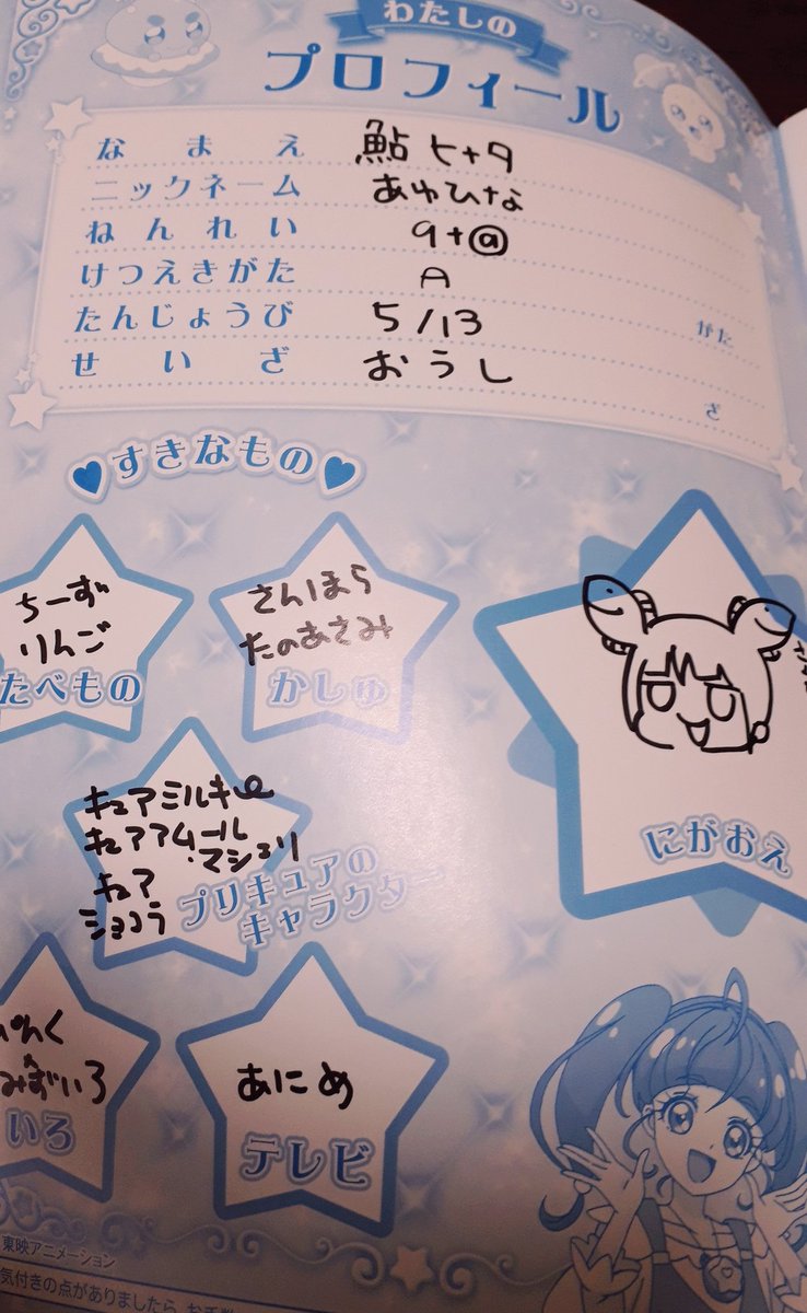 鮎ヒナタ ちゃおdx9月 Auf Twitter プリキュアノートにネタをかこうとおもったらプロフィールかいてた 鮎ヒナタ ちゃおdx9月 Auf Twitter プリキュアノートにネタをかこうとおもったらプロフィールかいてた