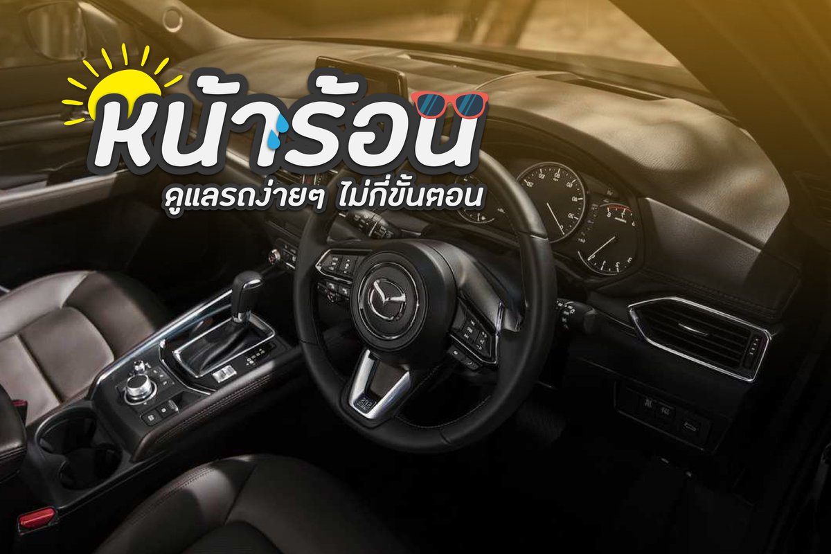MazdaCityTH's tweet photo. อากาศร้อนมากเลย รถพี่ไหวหรอ😮

วันนี้น้องเลยมาแนะนำวิธีดูแลรถเบื้องต้น ที่สามารถทำตามกันได้ง่ายๆ
เพียงแค่ 3 วิธีเท่านั้น!!

รายละเอียดเพิ่มเติมง่ายๆ ได้ที่
https://t.co/GIINvpVxaH

#ดูแลรถ #เคล็ดลับดูแลรถ https://t.co/CiepUuftBR
