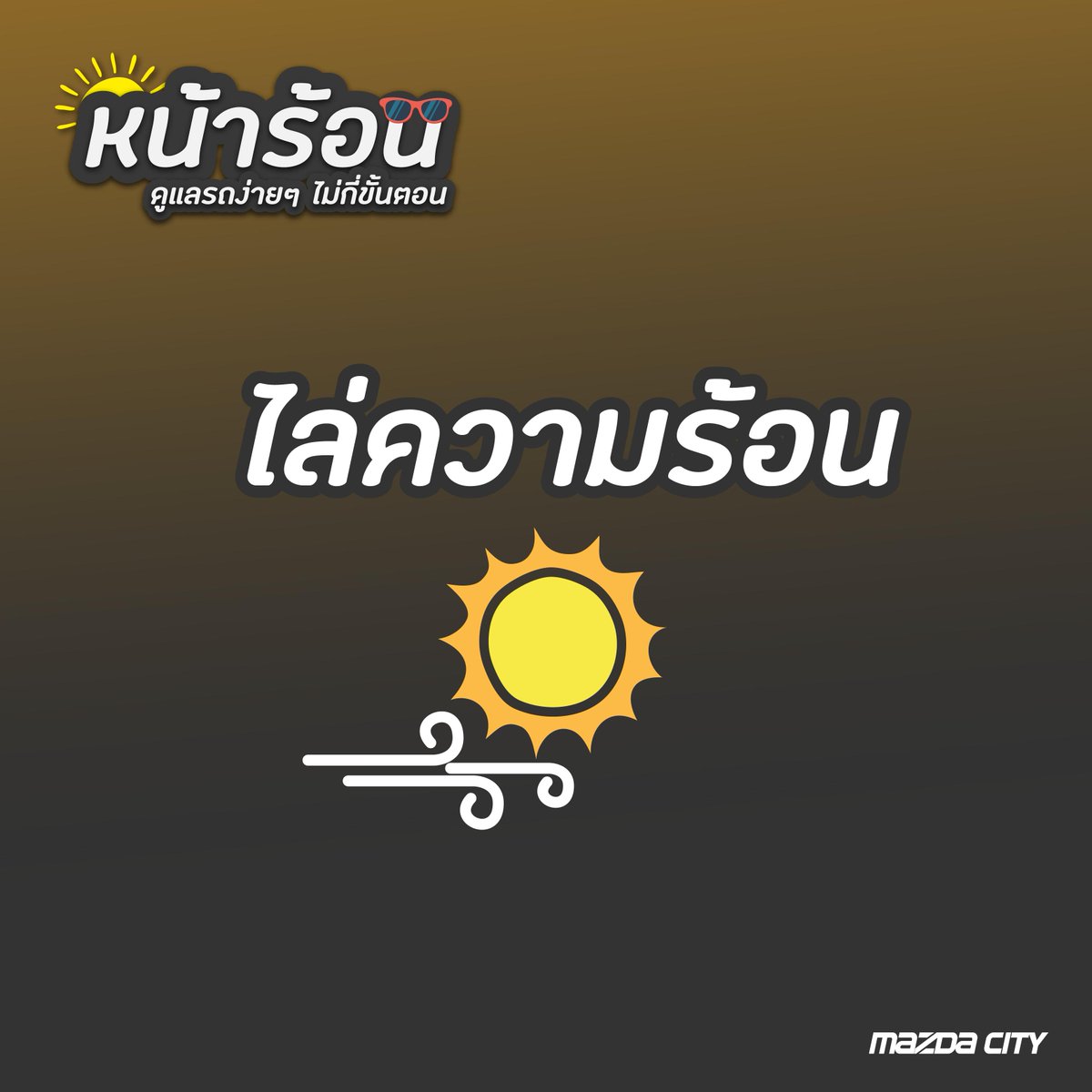 MazdaCityTH's tweet photo. อากาศร้อนมากเลย รถพี่ไหวหรอ😮

วันนี้น้องเลยมาแนะนำวิธีดูแลรถเบื้องต้น ที่สามารถทำตามกันได้ง่ายๆ
เพียงแค่ 3 วิธีเท่านั้น!!

รายละเอียดเพิ่มเติมง่ายๆ ได้ที่
https://t.co/GIINvpVxaH

#ดูแลรถ #เคล็ดลับดูแลรถ https://t.co/CiepUuftBR