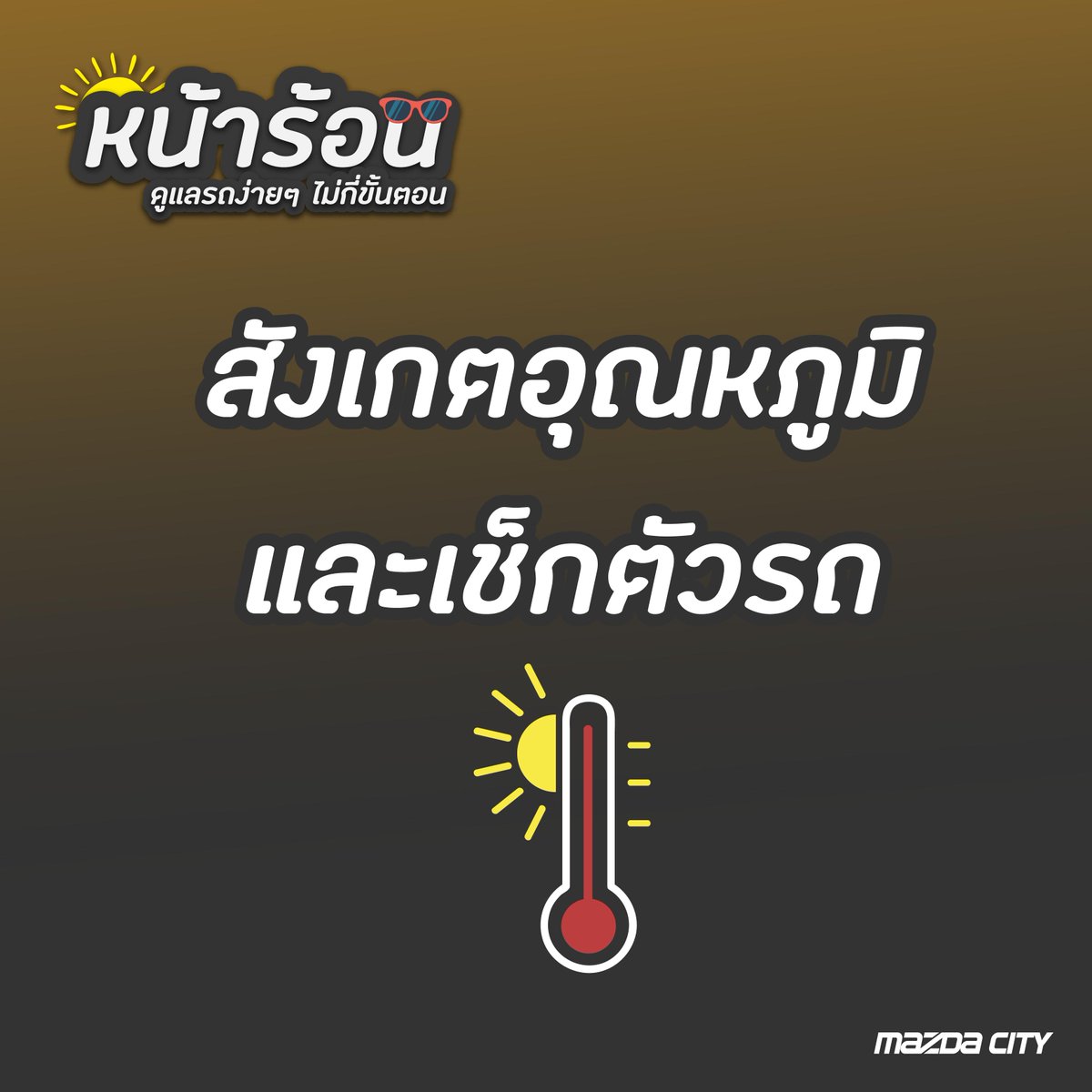 MazdaCityTH's tweet photo. อากาศร้อนมากเลย รถพี่ไหวหรอ😮

วันนี้น้องเลยมาแนะนำวิธีดูแลรถเบื้องต้น ที่สามารถทำตามกันได้ง่ายๆ
เพียงแค่ 3 วิธีเท่านั้น!!

รายละเอียดเพิ่มเติมง่ายๆ ได้ที่
https://t.co/GIINvpVxaH

#ดูแลรถ #เคล็ดลับดูแลรถ https://t.co/CiepUuftBR
