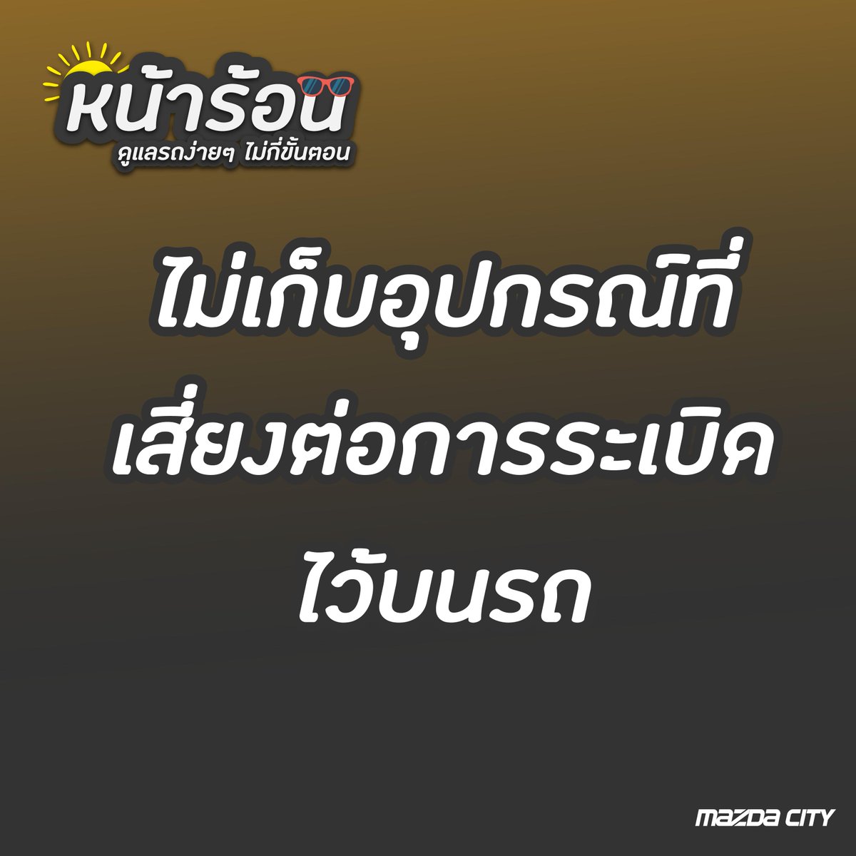 MazdaCityTH's tweet photo. อากาศร้อนมากเลย รถพี่ไหวหรอ😮

วันนี้น้องเลยมาแนะนำวิธีดูแลรถเบื้องต้น ที่สามารถทำตามกันได้ง่ายๆ
เพียงแค่ 3 วิธีเท่านั้น!!

รายละเอียดเพิ่มเติมง่ายๆ ได้ที่
https://t.co/GIINvpVxaH

#ดูแลรถ #เคล็ดลับดูแลรถ https://t.co/CiepUuftBR