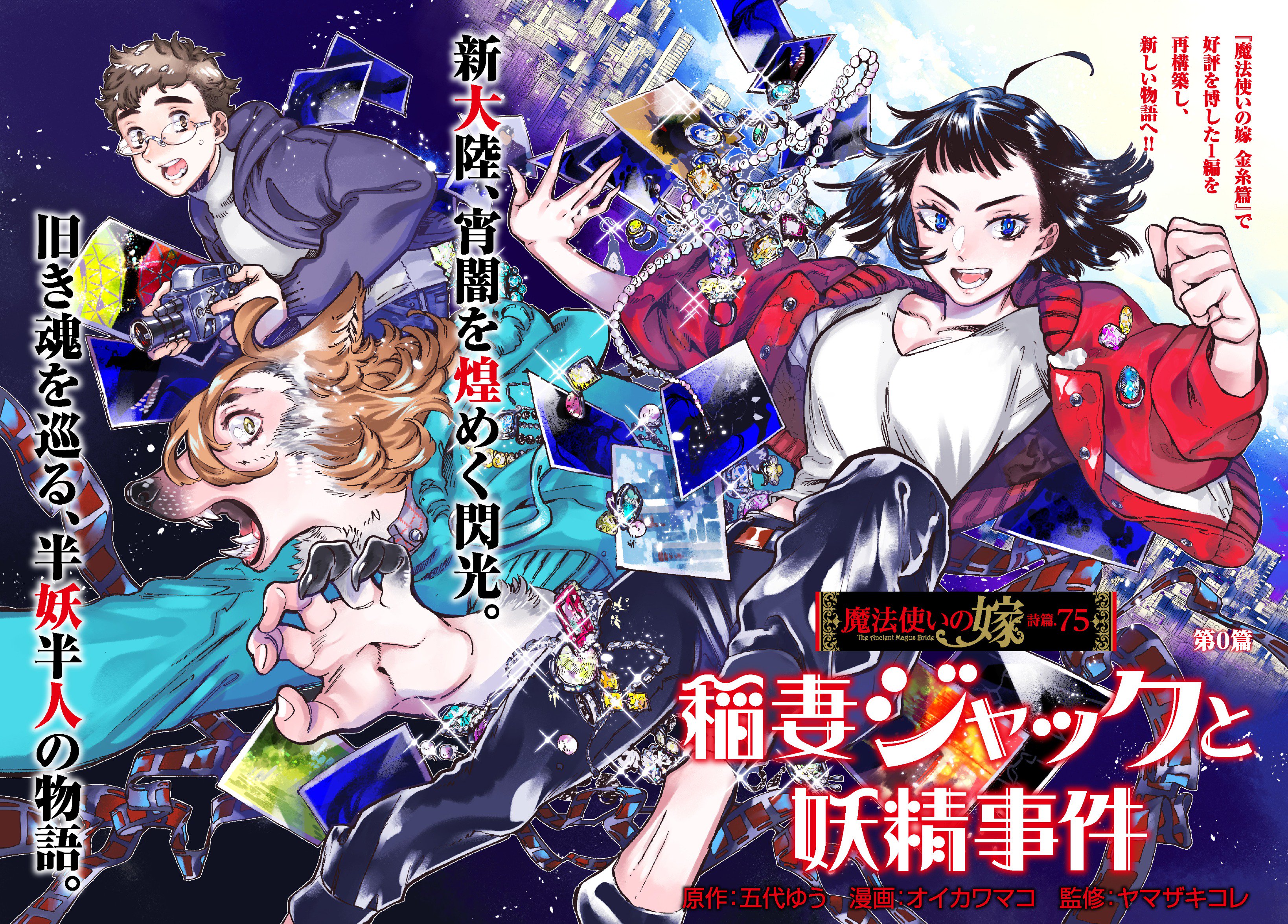 魔法使いの嫁 詩篇.75 稲妻ジャックと妖精事件 4 (BLADE COMICS