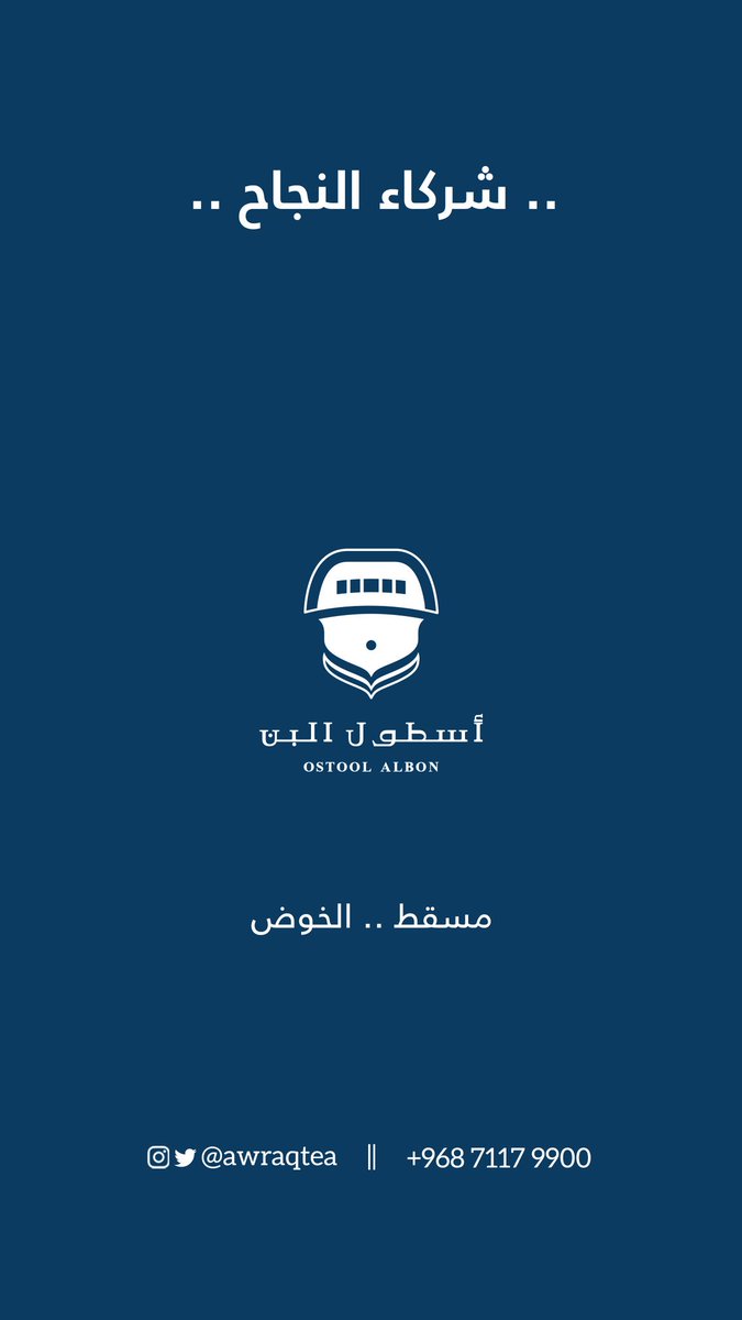 awraqtea's tweet photo. صباح الخير أحبتنا
نشارككم في هذا الثريد نوافذ البيع لشاي #أوراق
في مسقط .. الخوض
شركائنا @ostoolalbon 

الموقع هنا :
https://t.co/0SSZA5Hb7H https://t.co/85kln8wkz2