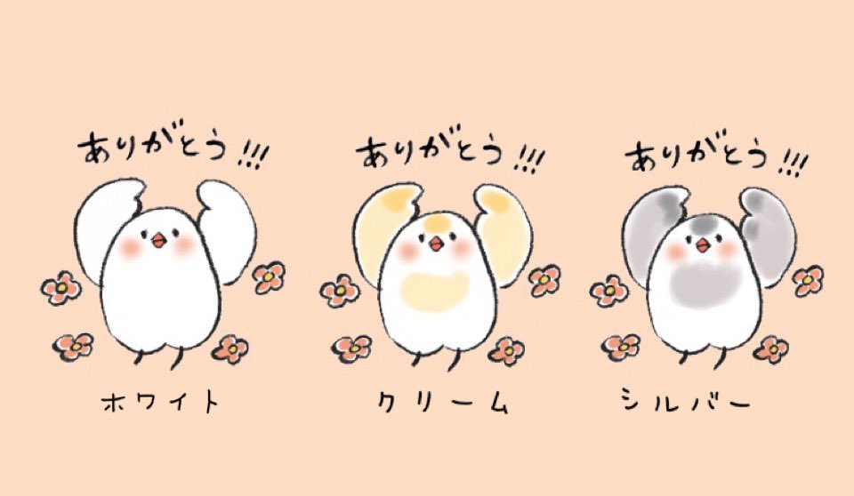 LINEスタンプ『まいにち文鳥さん』、クリーム、シルバーverを作りました。絵柄は同じで色違いです🐦
クリーム、シルバー好きさん、ぜひご興味ありましたらご覧頂けると嬉しいです…!
『クリームver』
https://t.co/zTpirVigmO
『シルバーver』
https://t.co/GdRGAroxOl 