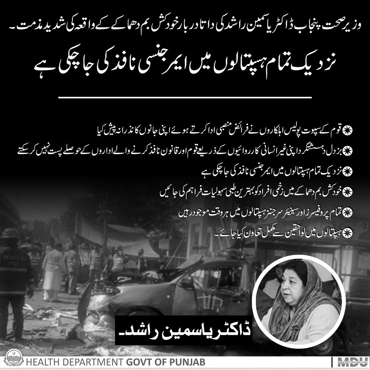 HealthPunjabGov's tweet photo. وزیرصحت پنجاب ڈاکٹریاسمین راشدکی داتادربارخودکش بم دھماکے کے واقعہ کی شدیدمذمت۔ 
نزدیک تمام ہسپتالوں میں ایمرجنسی نافذکی جاچکی ہے https://t.co/PBsoB5xvnk