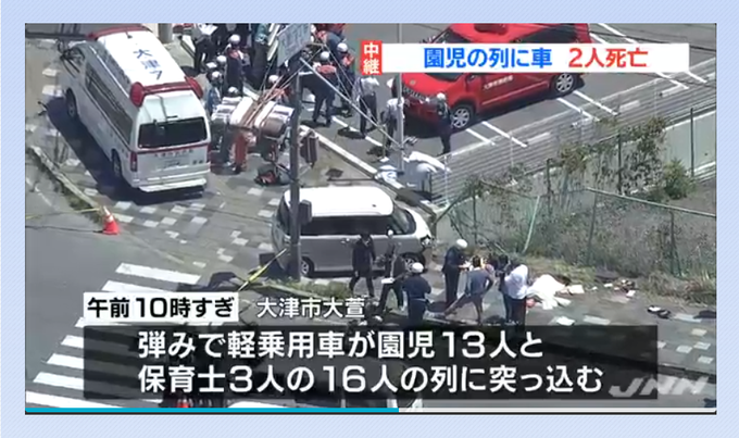 園児の意識回復 大津大萱事故 一時意識不明の重体だった園児2人は意識が回復 まとめダネ