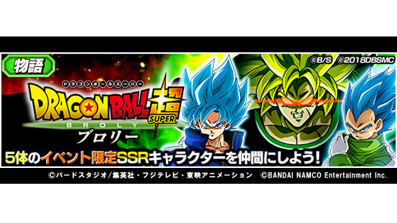 ドラゴンボールz ドッカンバトル 公式 物語イベント ドラゴンボール超 ブロリー 新ステージ追加 新たにステージ12が登場 さらに ステージ11ではssrゴジータを仲間にできるぞ ゴジータは極限zバトル 流刑のサイヤ人 ブロリー と併せて極限z