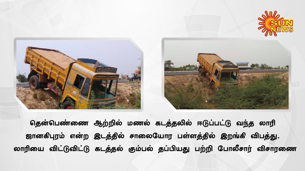sunnewstamil's tweet image. தென்பெண்ணை ஆற்றில் மணல் கடத்தலில் ஈடுப்பட்டு வந்த லாரி விபத்து
#SandTheft #Accident #lorry