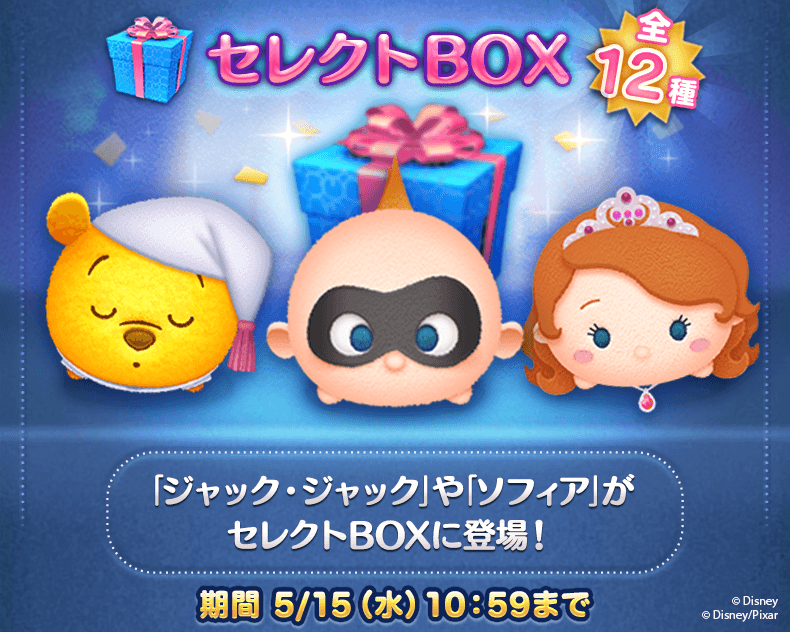 Line ディズニー ツムツム公式 ジャック ジャック ソフィア おやすみプー がセレクトboxで再登場 セレクトboxは全12種類だから ほしいツムがgetしやすいよ 期間限定のツムが入ったセレクトboxをお見逃しなく 今すぐチェック T Co