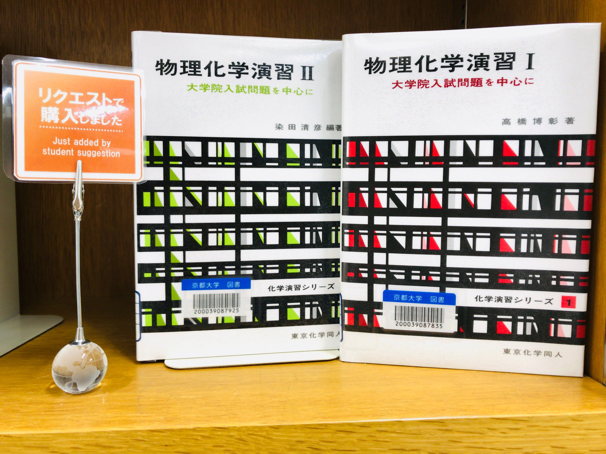 京都大学理学部中央図書室 On Twitter 新着図書 理学部生からのリクエストで購入しました 物理化学演習 大学院入試問題を中心に Https T Co Vlzkqr5krf 授業 レポートなどで必要な本が図書室にないときは 購入リクエストをお寄せください Https T Co