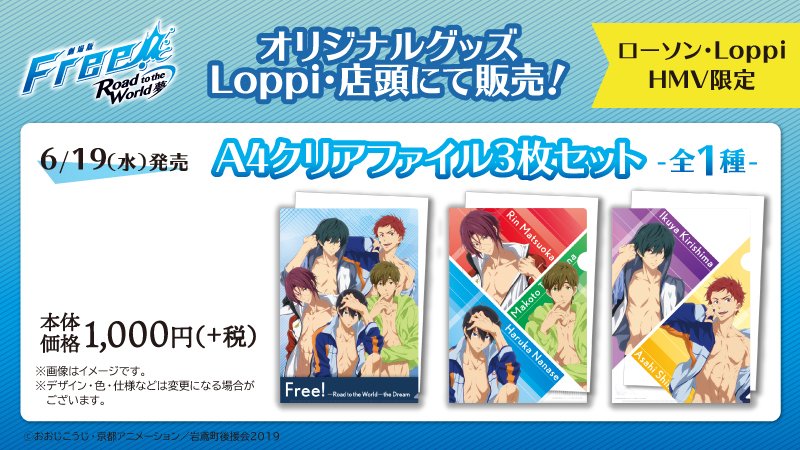 Uzivatel Free シリーズ公式 Na Twitteru 全国のローソンでタイアップキャンペーン実施決定 対象商品購入で描き下ろし イラストのオリジナルグッズがもらえるキャンペーンなど5月14日 火 から順次展開 詳細はキャンペーンサイトで Tv Free ローソン T Uzivatel Free シリーズ公式 Na Twitteru 全国のローソンでタイアップキャンペーン実施決定 対象商品購入で描き下ろし イラストのオリジナルグッズがもらえるキャンペーンなど5月14日 火 から順次展開 詳細はキャンペーンサイトで Tv Free ローソン T