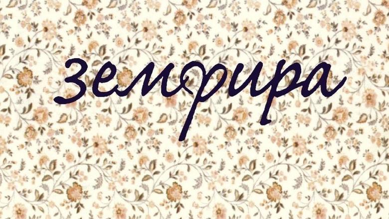 Картинка с именем земфира, картинки стену