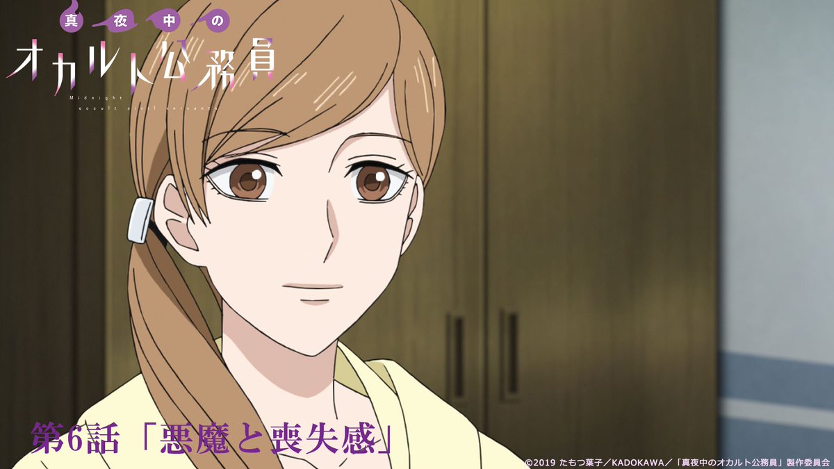 Tvアニメ 真夜中のオカルト公務員 公式アカウント 第６話 悪魔と喪失感 あらすじ 先行カット公開 都内女子行方不明未解決 事件の被害者で保護された女子高生が目を覚ました 彼女は高校生のときにさらわれて以来 歳をとっていなかった T Co