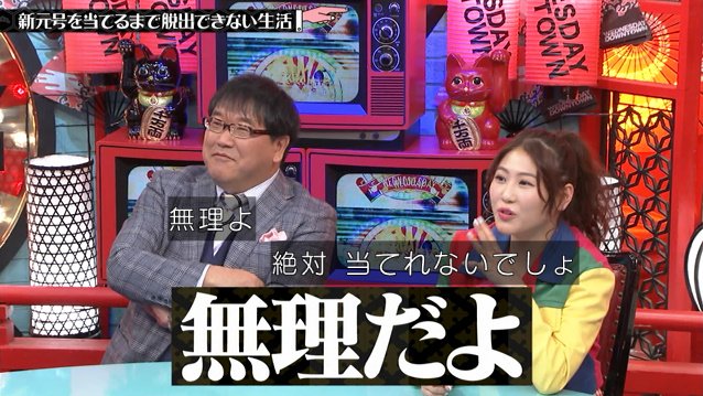 色々あったのでコンプライアンス配慮し すごく丁寧に拉致 して 新元号を当てるまで脱出できない生活 謎の感動を呼ぶ展開に 水曜日のダウンタウン Togetter