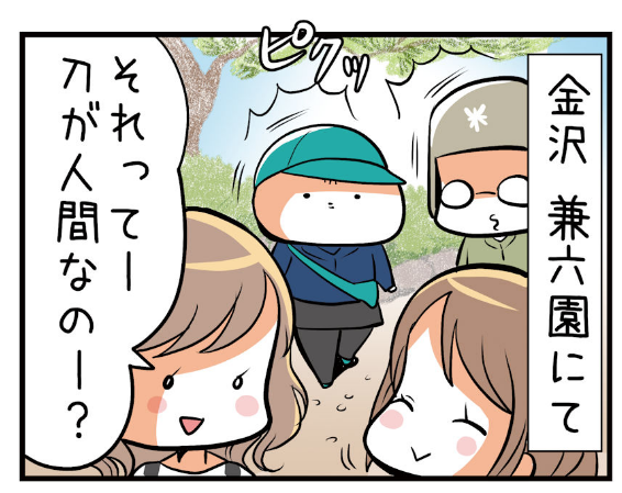 超！アニメディア　亀チャリ出張版(111)
描き下ろし４コマが更新されました!✨ 
「兼六園で審神者 」

会話に参加したいけど参加できないもどかしさ……!
#とうらぶ #刀剣乱舞 
