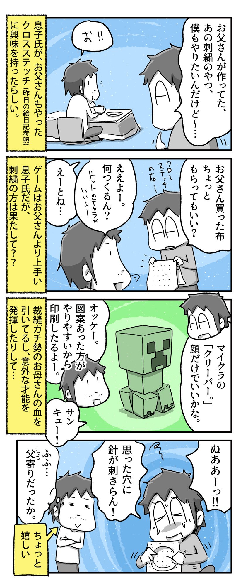 あやたろす ニンドリ連載中 在 Twitter 上 お父さんのクロスステッチを見て自分もやりたいと言い始めた息子の話 一日一絵 4コマ 絵日記 マインクラフト T Co 8rprkinp1r Twitter