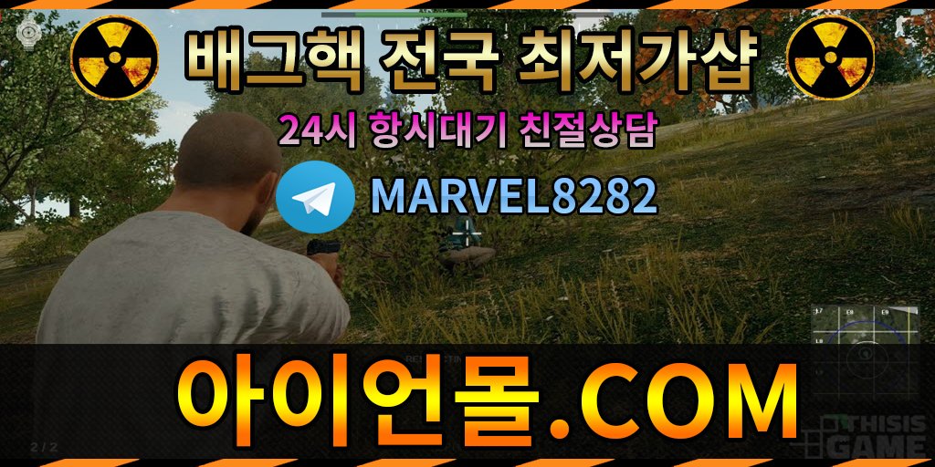 #배그핵팝니다
#배그핵esp
👨‍🎨💪🕊

🤔사이트이동 : 아이언몰.com
🕊텔레그램 : <a href="/MARVEL8282/">volkan</a>

#서든핵사이트 #서든핵판매처 #서든핵판매사이트 #서든핵배포
#카배아이디판매 #카배아이디팝니다

#배그핵가격 #모바일배그핵

#배그핵무료

💪‍♂️🌫🙇
