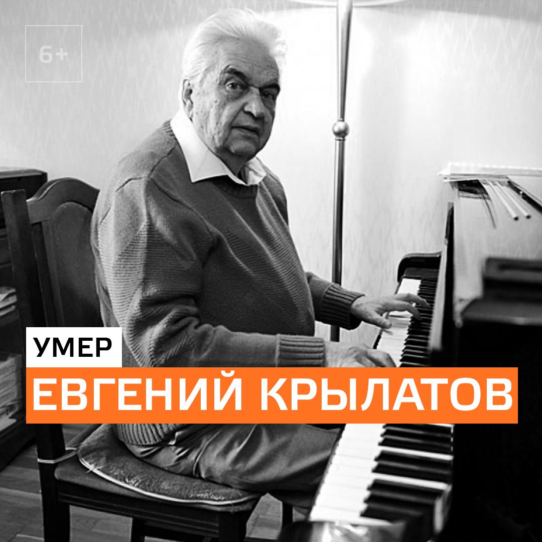 Кинокомпозитор Евгений Крылатов