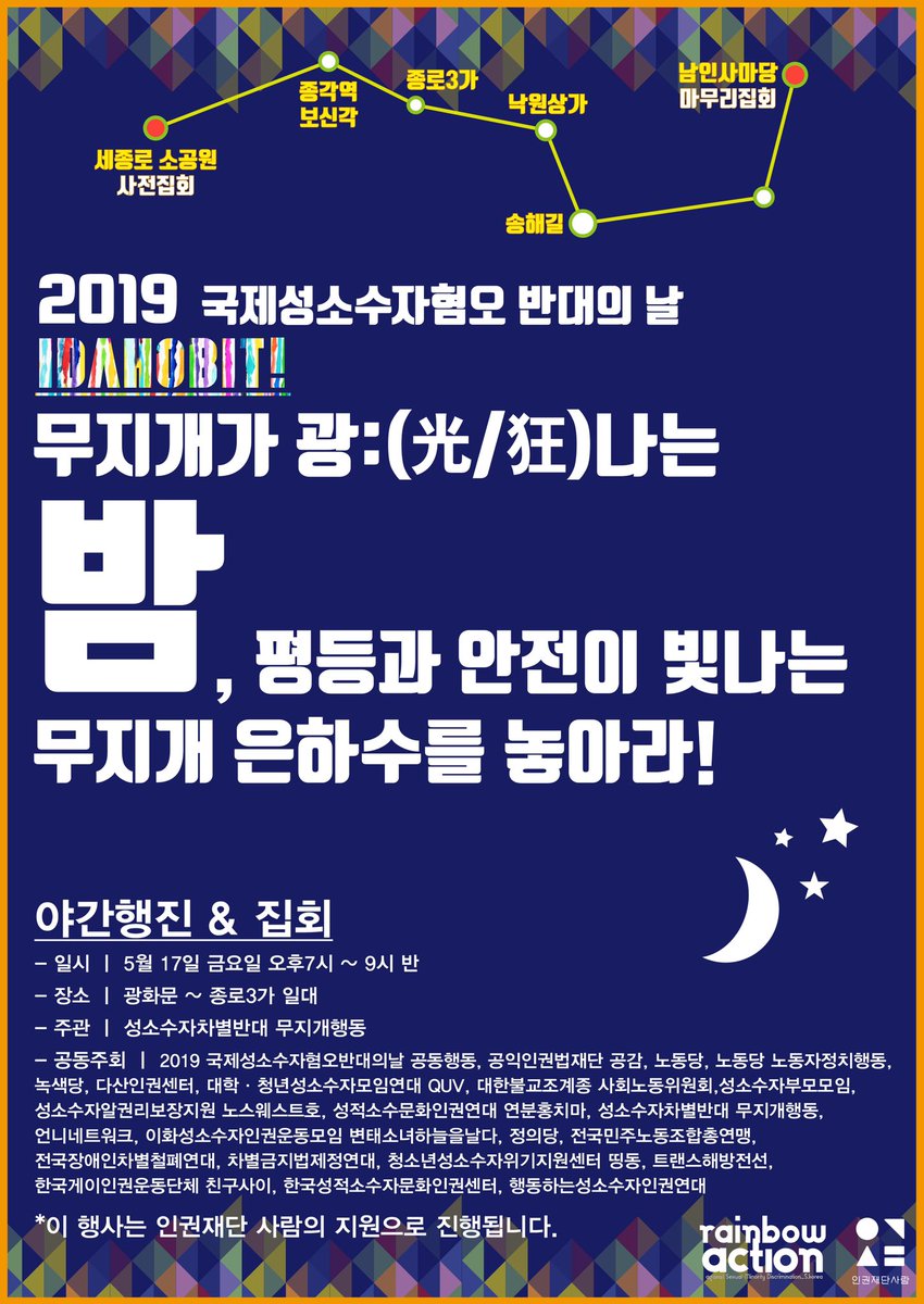 rainbowactionkr's tweet photo. [2109 국제성소수자혐오반대의 날 IDAHOBIT 야간행진 행사 공지]

" 무지개가 광ː(光/狂)나는 밤”
 : 평등과 안전이 빛나는, 무지개 은하수를 놓아라!

- 일시  |  5월 17일 금요일 오후7시 ~ 9시 30분 https://t.co/AaaQlWpF3h