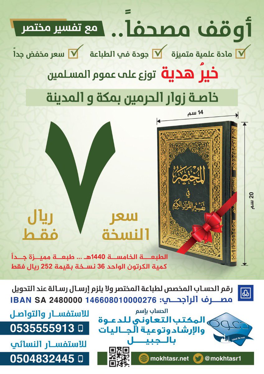 ساهم معنا في طباعة
#المختصر_في_تفسير_القرآن_الكريم