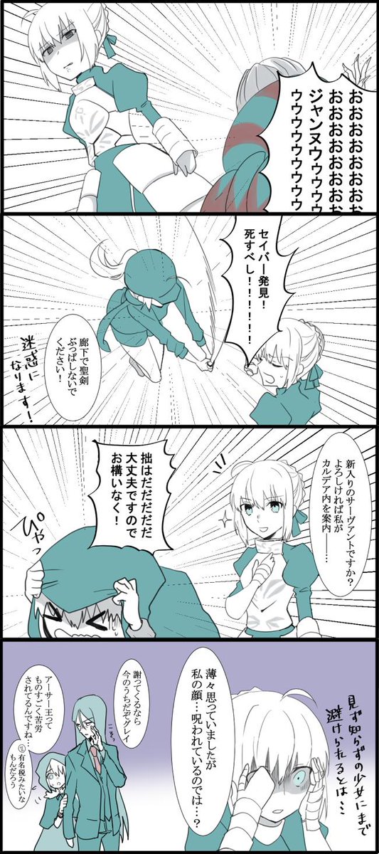 騎士王もグレイちゃんも顔には苦労させられている めてうすの漫画