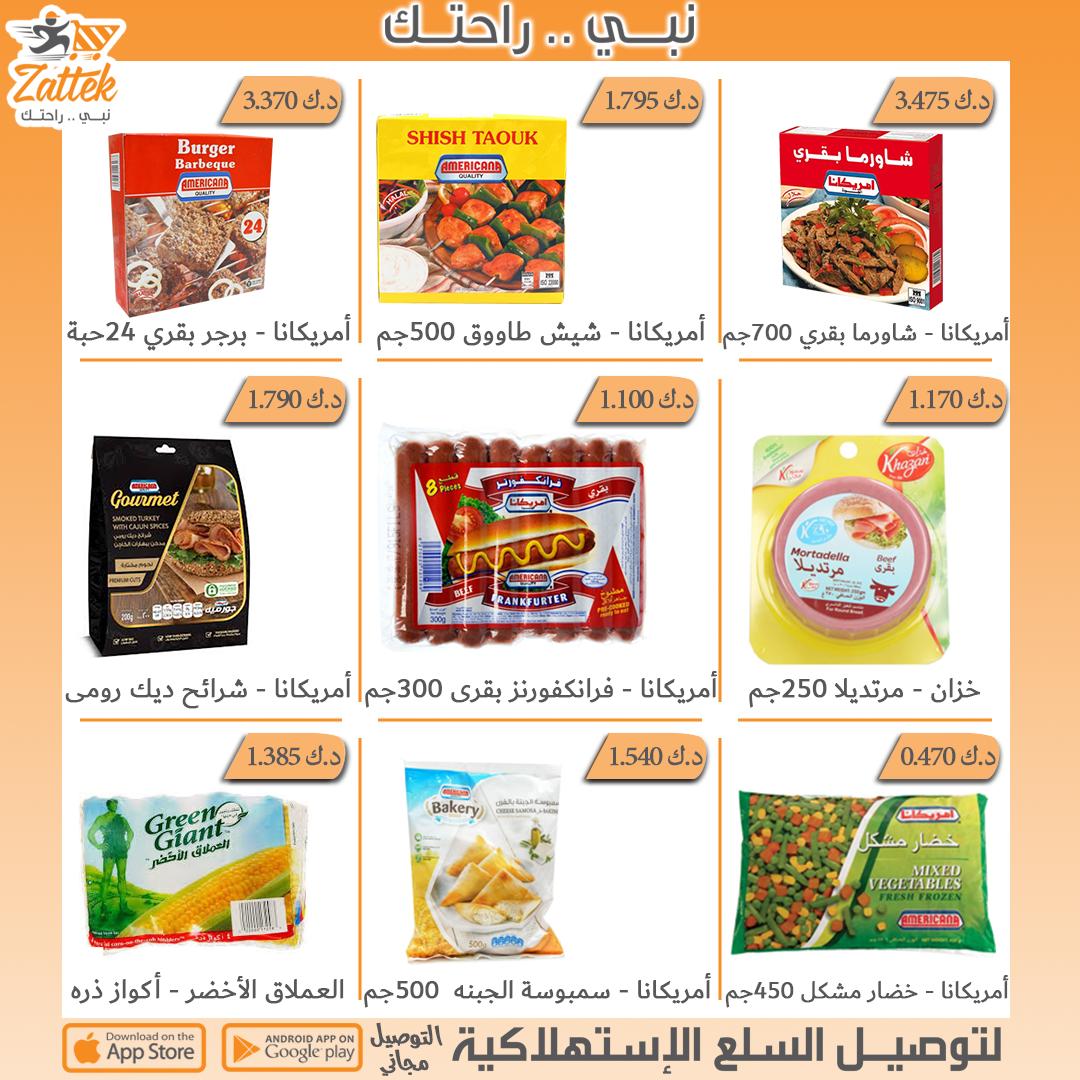 ZattekK's tweet photo. اطلب الان من تطبيق #زتك لشراء و#توصيل كل #طلباتك من #الجمعيات_التعاونية ، واستمتع بخدمة التوصيل المجانية
متوفر الأن بجميع مناطق #جنوب_السره (الشهداء - الزهراء - حطين - السلام - الصديق)
#kuwait #توصيل #اغراض #مشتريات #بقاله #جنوب_السره #جنوب_السرة https://t.co/zDWvTS6wXI