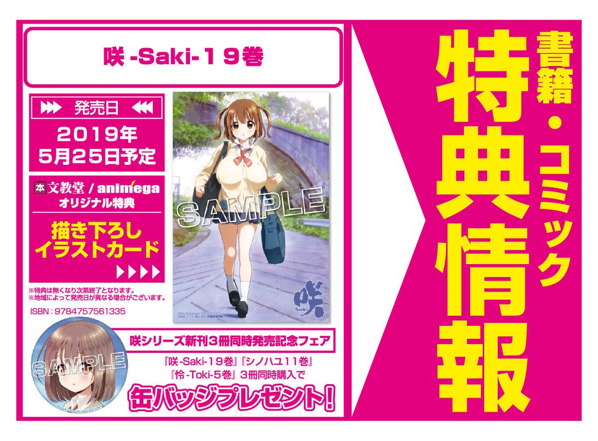 アニメガ ソフマップ 公式 中の人 コミック ５月２５日 スクウェア エニックス 咲 Saki １９巻 小林立 購入特典 小林立先生描き下ろしイラストカード付 アニメガ 文教堂一部店舗 通販はコチラ T Co Ajbhydt8m7
