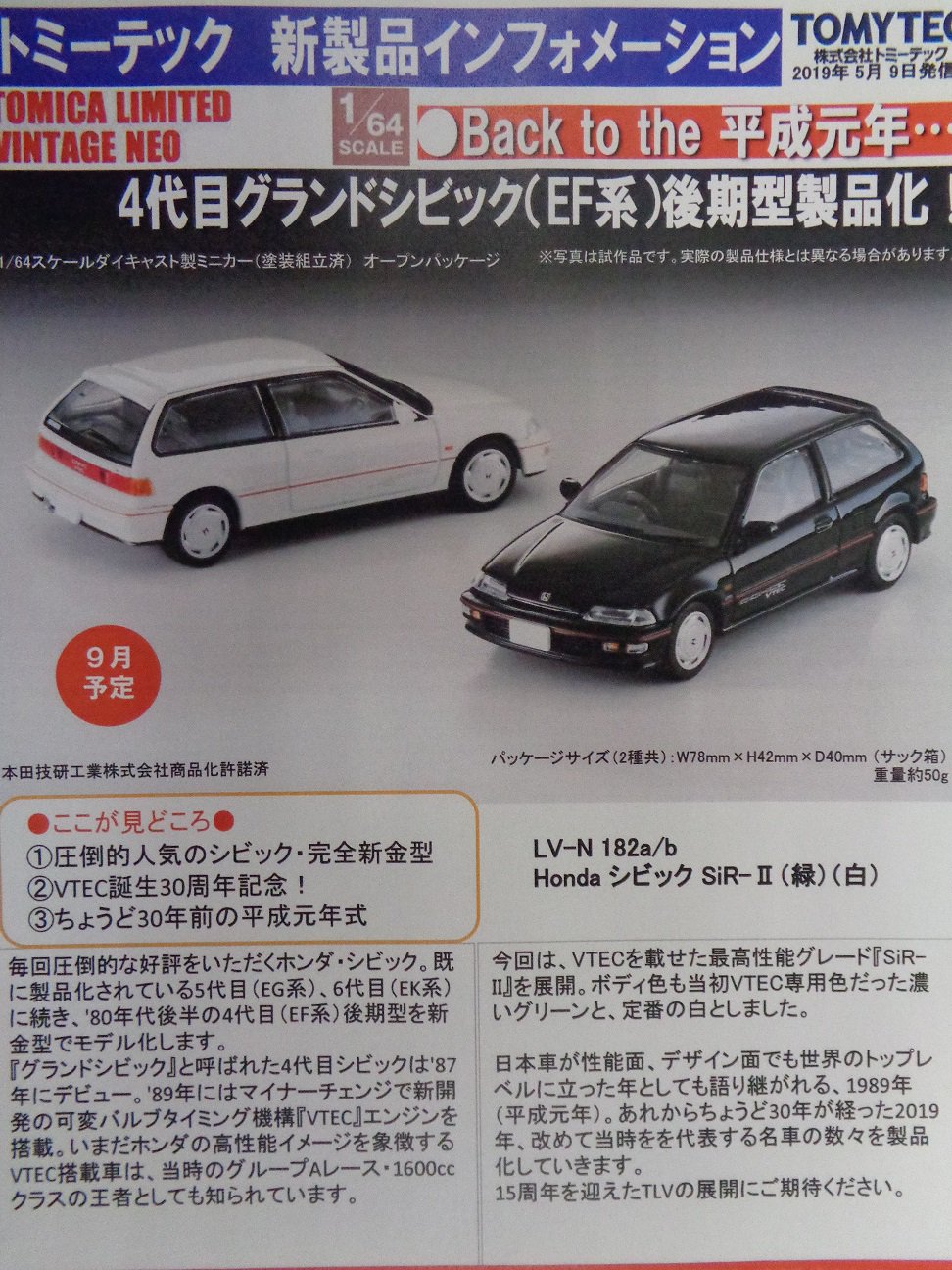 EF CIVIC シビックミニカー2台セット タムタム相模原店 в X: „【ミニカー】TOMYTEC 9月発売予定新製品