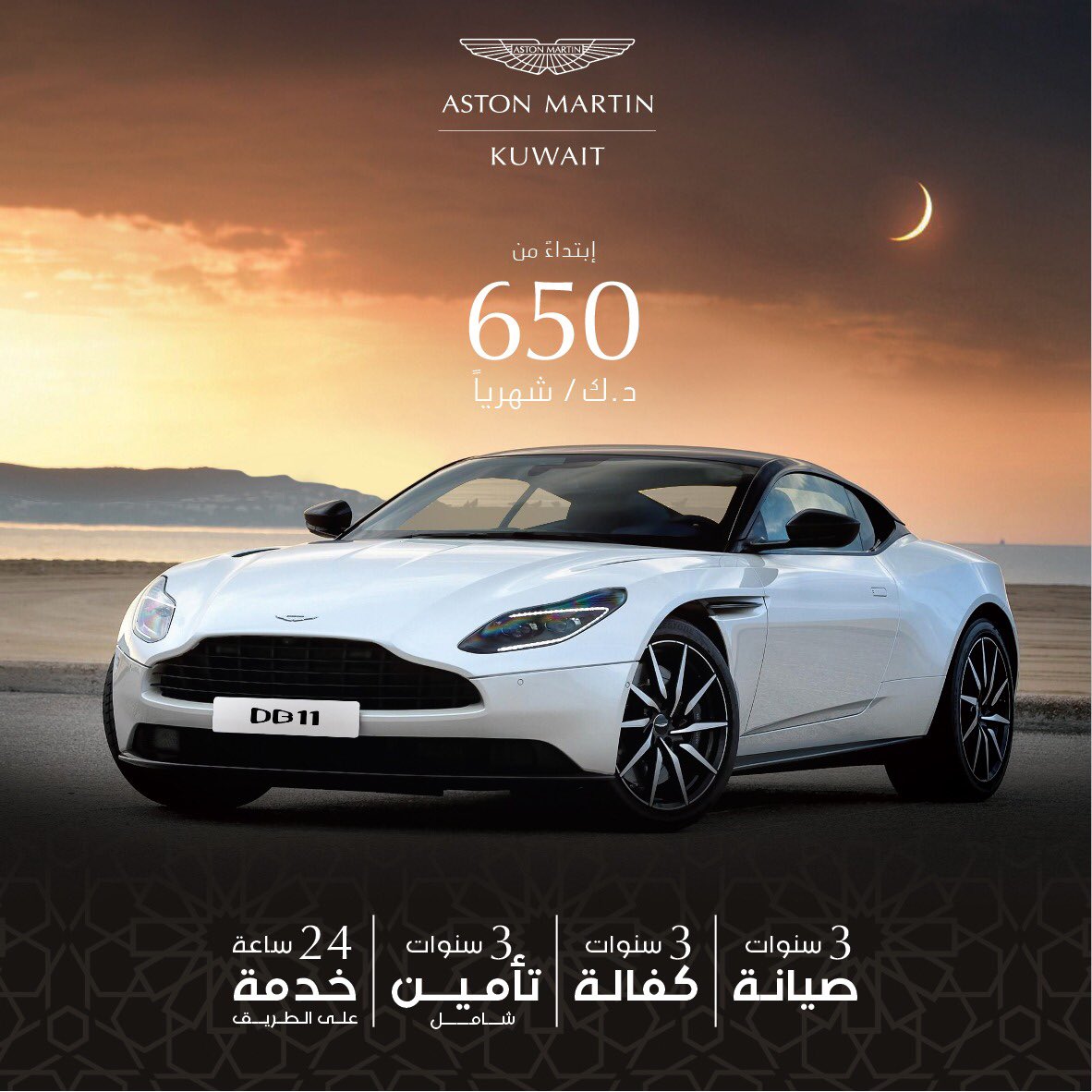 خلال شهر رمضان المبارك أستون مارتن DB11 ابتداءاً من 650 دينار شهرياً بالإضافة الى  3 سنوات صيانة - 3 سنوات كفالة - 3 سنوات تأمين شامل - 24/7 مساعدة على الطريق   #astonmartin #kuwait #astonmartinkuwait #astonmartinkwt #كويت #ramadan