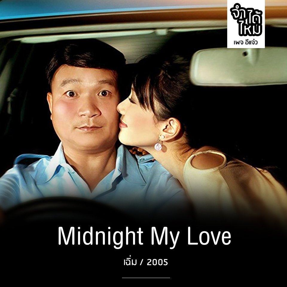 webdunung's tweet image. สำหรับหนังไทยเก่าๆ อยากจะแนะนำเรื่อง เฉิ่ม Midnight My Love (2005) ถือว่าหนังเรื่องนี้เป็นหนังดีที่ควรดูอีกเรื่องหนึ่ง

อ่านรีวิวได้ที่เพจเฟสบุคอีแจ๋ว
#webdunung #หนังดี #น่าดู #อีแจ๋ว #หนังเก่า #ซีรี่ย์