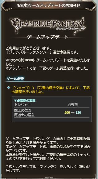 ミムメモ速報 19 5 8 18 00 グラブルゲームアップデート 武勲交換の信念が値下げ