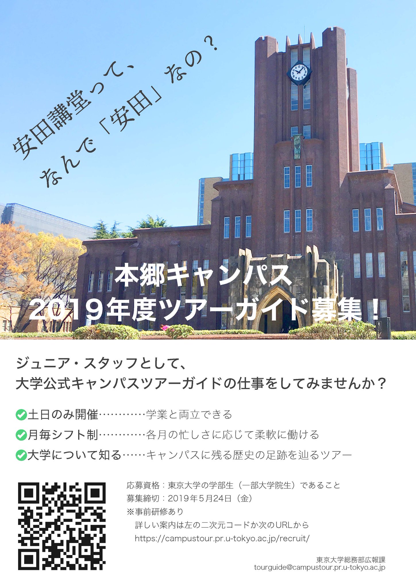 東京大学 Utokyo Twitter પર 募集 東京大学キャンパスツアーガイド募集中 東京 大学の学生対象 5 24まで 一般の方々に学生生活についての話を交えながら本郷キャンパスを御案内する仕事です Https T Co Abtf9fmwl3