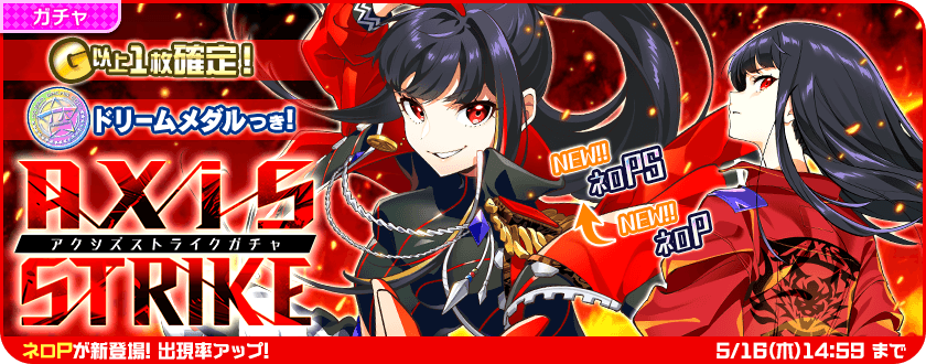 そして、天神ネロの初Pカードが登場する「AXiS STRIKEガチャ」を期間