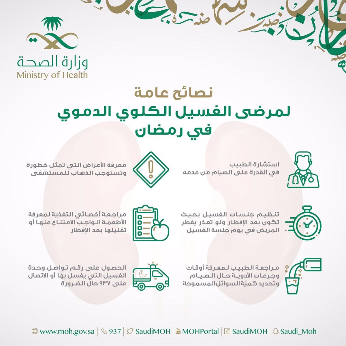 kidney_friend's tweet photo. نصائح لِـ مرضى الغسيل الكلوي الدموي في رمضان 💉
.
.
#صديق_الكلى #الفشل_الكلوي 
#الكلى #الغسيل_الدموي #رمضانيات 
#إرشادات #التثقيف_الصحي https://t.co/znvxAF0raY