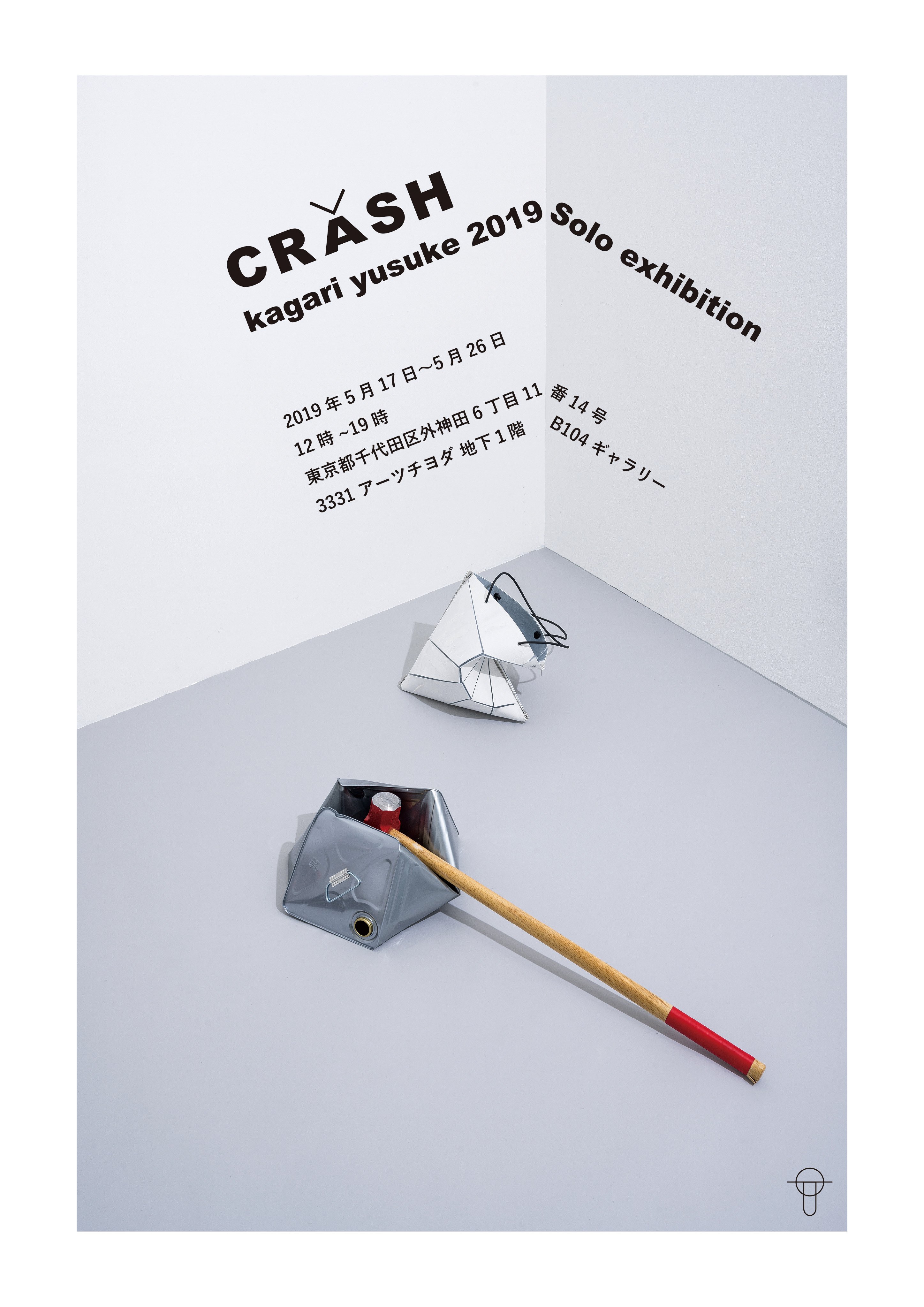 Kagari Yusuke Kagari Yusuke19年度新作個展 Crash 19年05月17日 金 05月26日 日 12時 19時 東京都千代田区外神田6 11 14 3331 Arts Chiyoda 地下１階 B104ギャラリー T Co Clnp8gqef4 T Co Iq4zctvczy Twitter