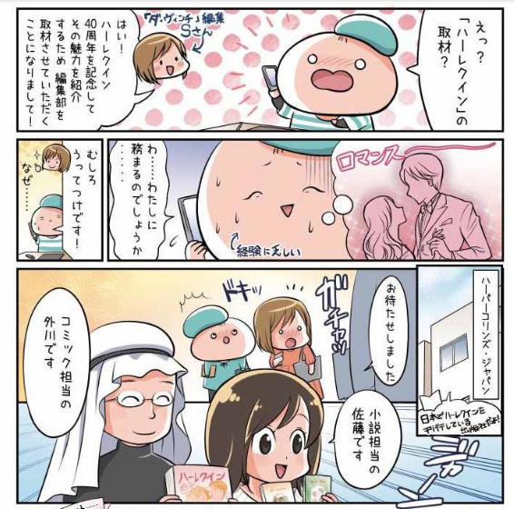 同じく「Renta！」様サイトにて、 編集部潜入取材レポートマンガ「教えて♥ハーレクインの世界」を配信いただいております。(「ダ・ヴィンチ」2019年2月号より抜粋)
無料で配信されておりますのでぜひご感想などいただけましたら嬉し… 