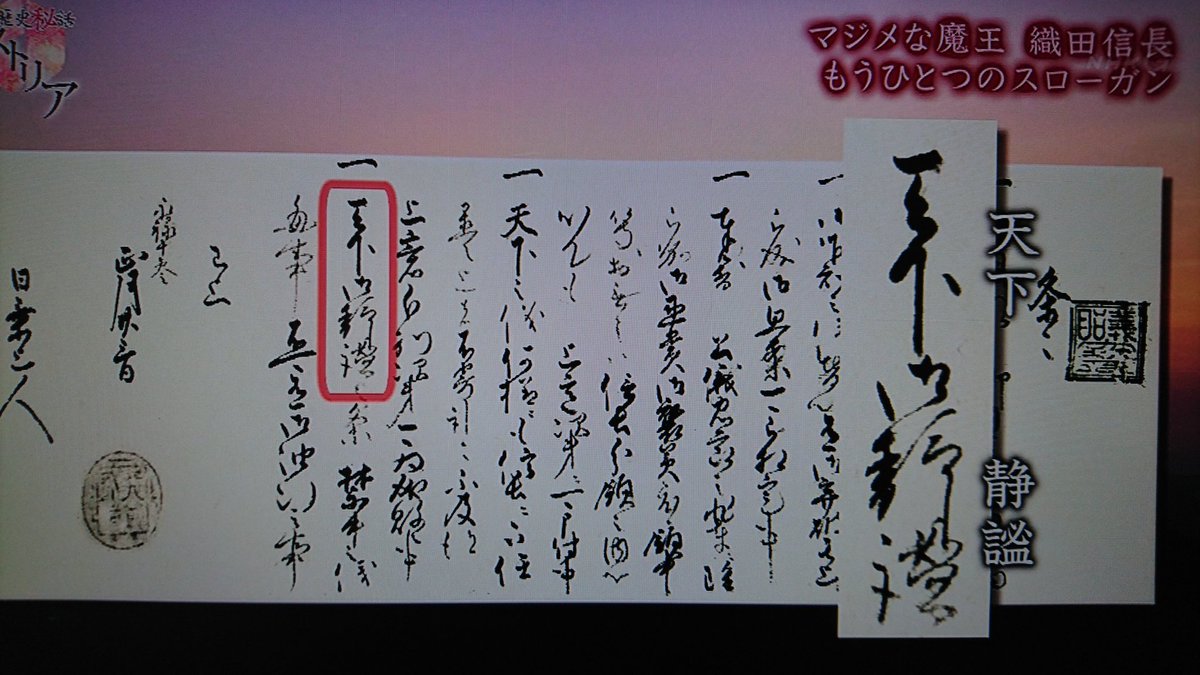 戦史大好き No Twitter 500企画 織田信長 の実像に迫る5 こちらは あまり知られていない言葉で信長が書状で同じく使用していたスローガン 天下静謐 せいひつ こちらの意味は 室町の将軍が京都 五畿内周辺を穏やかに納めると言う意味だそうです こうした言葉を