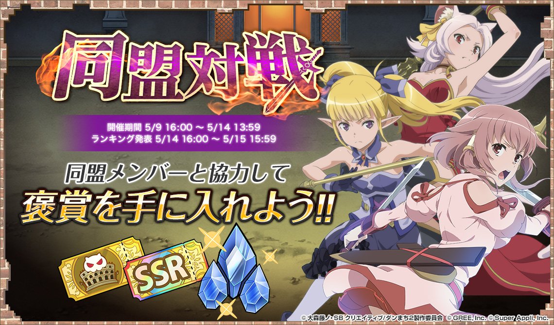danmachi_rap's tweet photo. 5/9(木)より、「同盟対戦」が開催！
ダンラプ最後の同盟対戦です！
他の神様たちと協力して、「同盟対戦」を成功させましょう！
同盟対戦に参加してフィリアチケットを獲得し、SSRカード等と交換しましょう！！

#danmachi　#ダンラプ https://t.co/Tt00jiXHA3