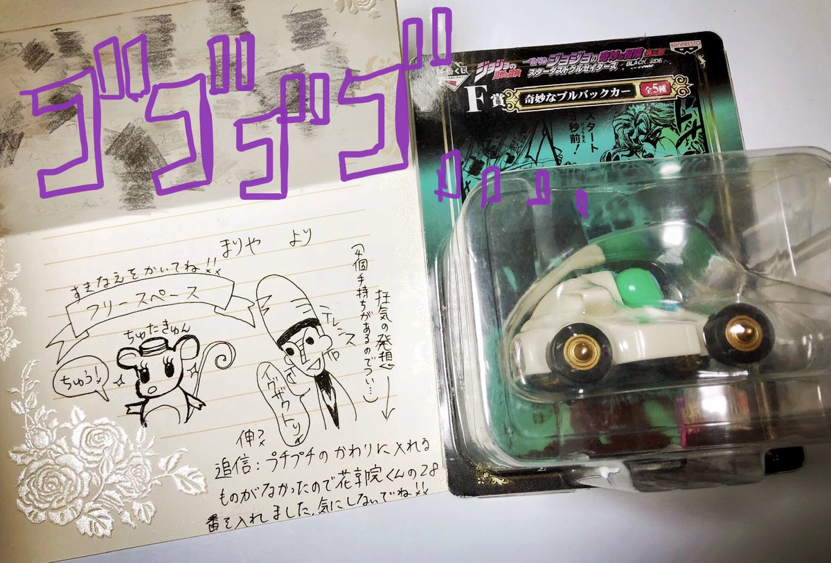 いや待てwwwwwwなんかF-MEGAの花京院が紛れ込んでてクソワロタwwwwwwwwこ、これには一体どういうメッセージ性が・・・！？┣¨┣¨┣¨┣¨…って一人めっちゃ考えたんだけど、付属のお手紙にこんな狂気じみたことが書いてあり… 