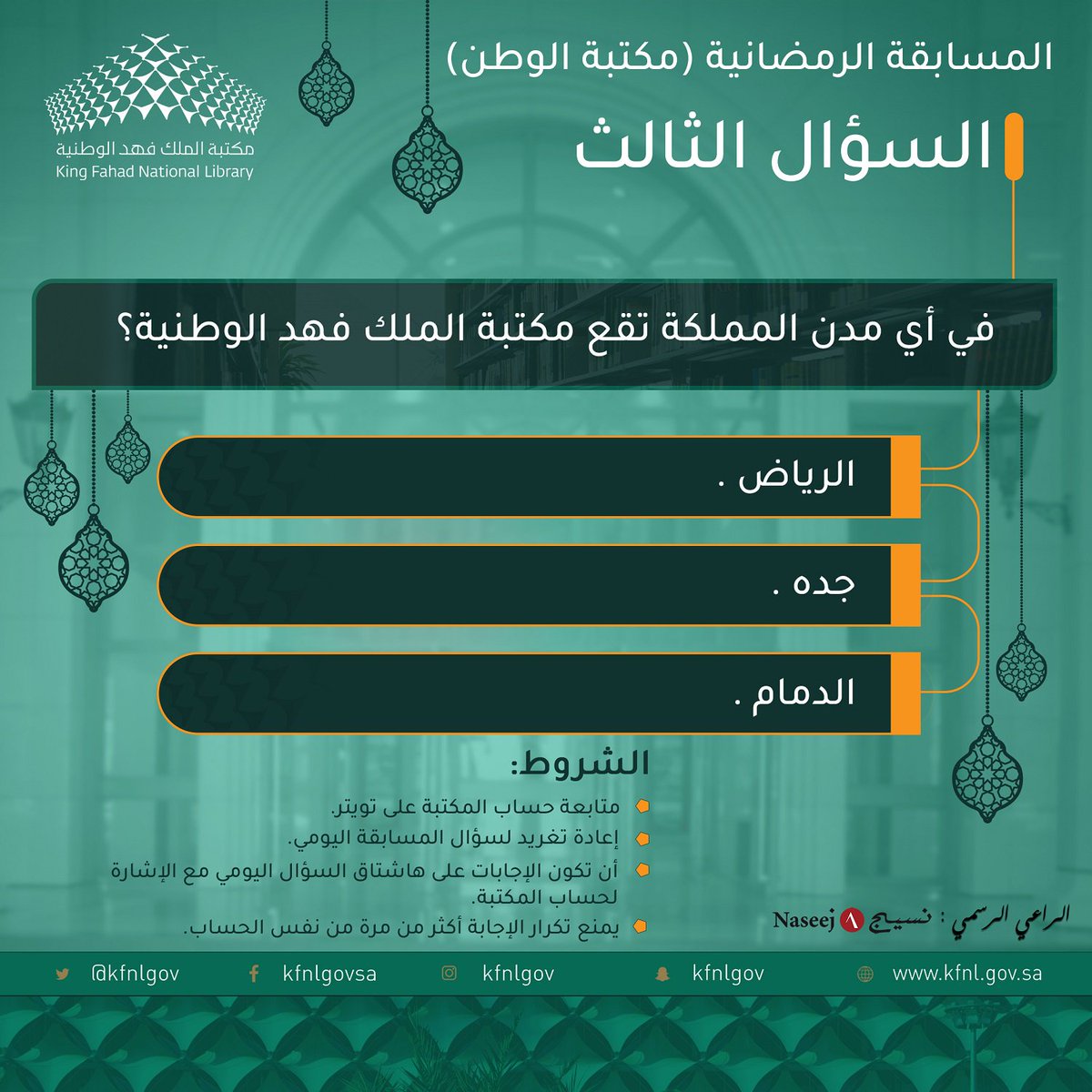KFNLGOV's tweet photo. السؤال الثالث من مسابقة #مكتبة_الوطن في شهر #رمضان المبارك ..

نأمل التكرم بالإجابة عبر الهاشتاق أدناه مع الإشارة لحساب المكتبة @KFNLGOV

#مسابقة_مكتبة_الملك_فهد_الوطنية_س3

الراعي الرسمي:
@Naseej

حظاً موفقاً للجميع .. https://t.co/knWWh2Y7pS