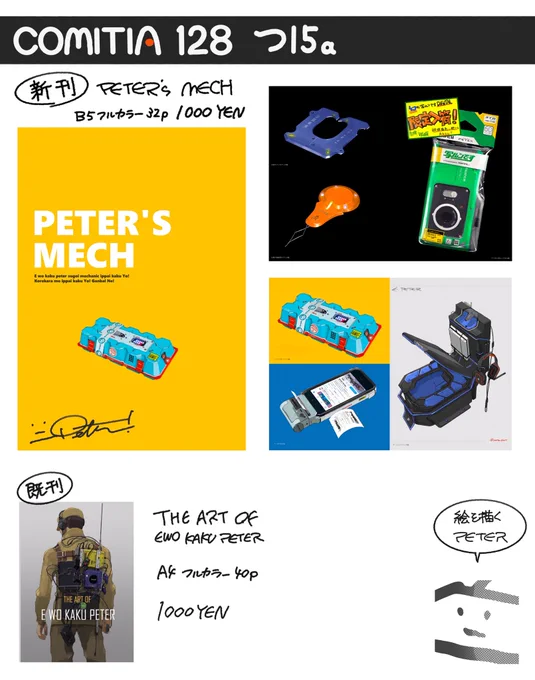 5/12のコミティア128【つ15a】で参加します!

新刊「PETER'S MECH」出ます。今まで描いたガジェット詰め合わせ本です〜

B5/32p/1000円

よろしくお願いします?

#COMITIA128 