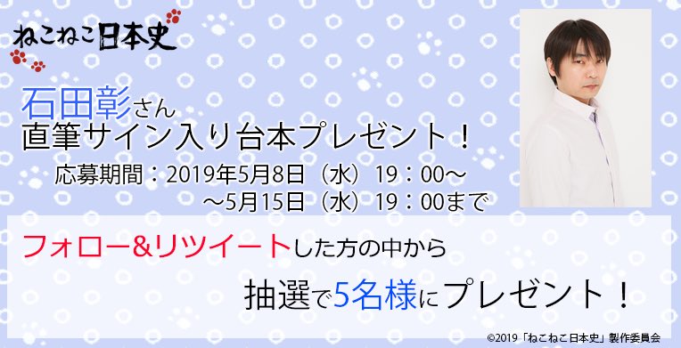 ねこねこ日本史アニメ Youtube公式情報 Ar Twitter プレキャン プレキャンだにゃ Fwf このツイートを本日5月8日から5月15日19時までに Rt フォローしてくれた人の中から 抽選で5名様に石田彰さんのサイン入り台本が当たるにゃ みんなどしどし応募してほしい