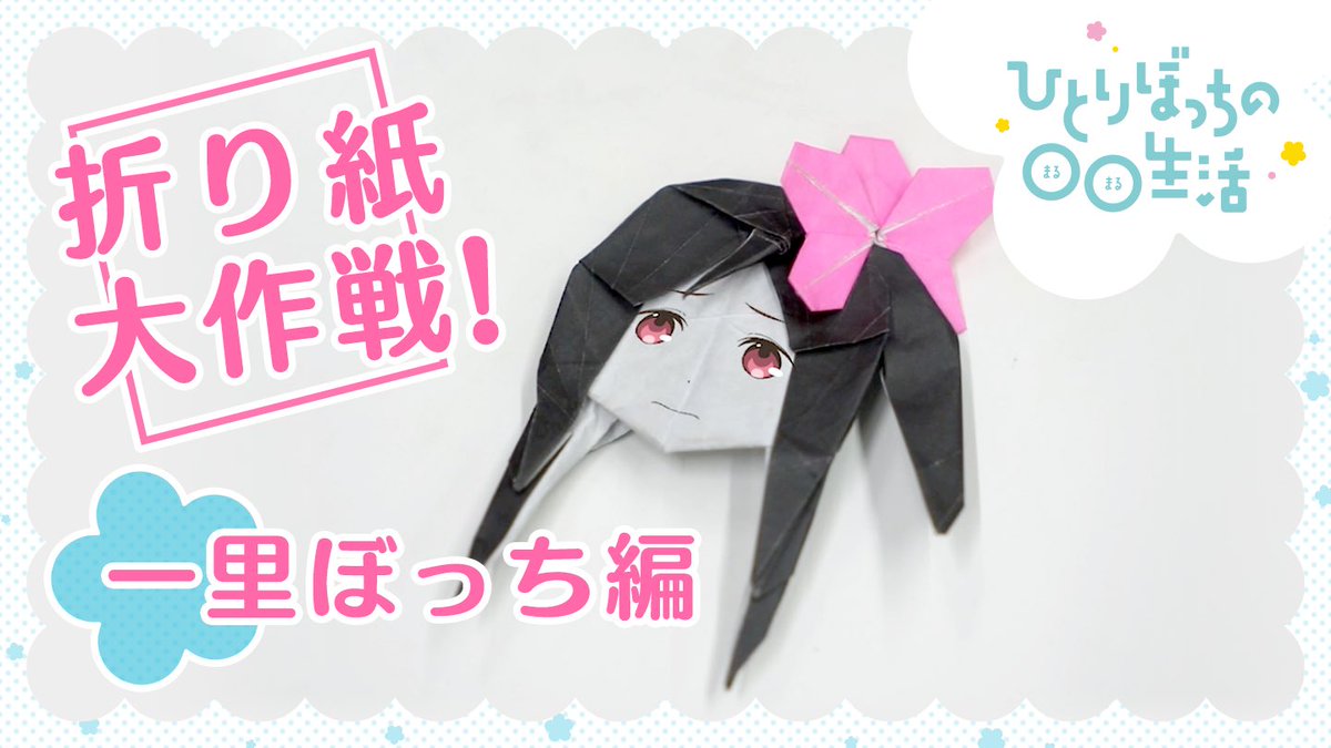 Tvアニメ ひとりぼっちの 生活 公式 折り紙大作戦ー ひとりぼっちの 生活 折り紙 動画を公開しました 早稲田大学 折り紙サークルw O L F さんにご協力いただき キャラクターの折り紙をご紹介 まずはぼっち編 とっても