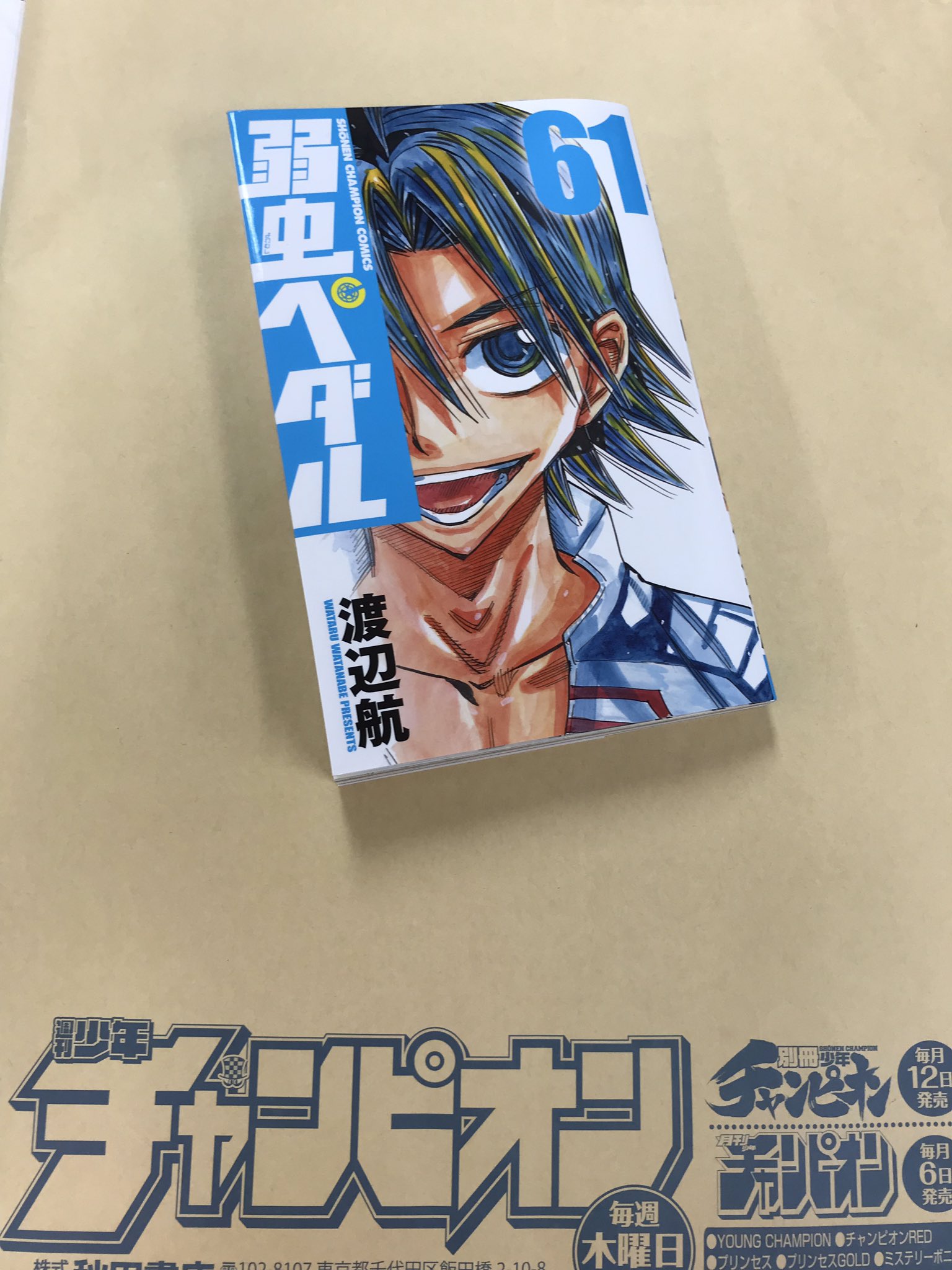 週刊少年チャンピオン編集部 弱虫ペダル最新刊 本日5 8は 弱虫ペダル61巻発売日です 表紙は凛々しくbigな真波くんが目印 激アツ坂道vs真波のインターハイ最終決戦 お楽しみください T Co Mruq3qfhrw Twitter