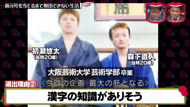色々あったのでコンプライアンス配慮し すごく丁寧に拉致 して 新元号を当てるまで脱出できない生活 謎の感動を呼ぶ展開に 水曜日のダウンタウン Togetter