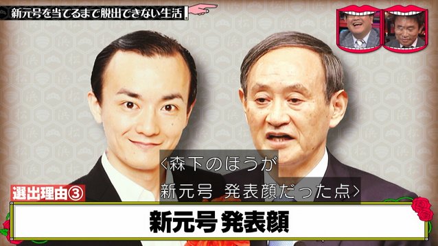 色々あったのでコンプライアンス配慮し すごく丁寧に拉致 して 新元号を当てるまで脱出できない生活 謎の感動を呼ぶ展開に 水曜日のダウンタウン Togetter