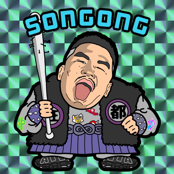 Gong 孫