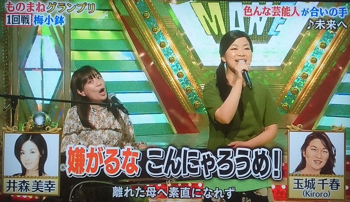 ものまね研究会 梅小鉢はkiroro 未来 へ に安めぐみ 藤谷ニコル 井森 岩井志麻子らが合いの手 近年のものまね番組では歌ネタは真面目に歌う芸人が増えてきているのでパロディをやってくれるのは嬉しい 原曲の 歌詞にきちんと絡めた合いの手は秀逸 ものまね研究会 梅小鉢はkiroro 未来 へ に安めぐみ 藤谷ニコル 井森 岩井志麻子らが合いの手 近年のものまね番組では歌ネタは真面目に歌う芸人が増えてきているのでパロディをやってくれるのは嬉しい 原曲の 歌詞にきちんと絡めた合いの手は秀逸