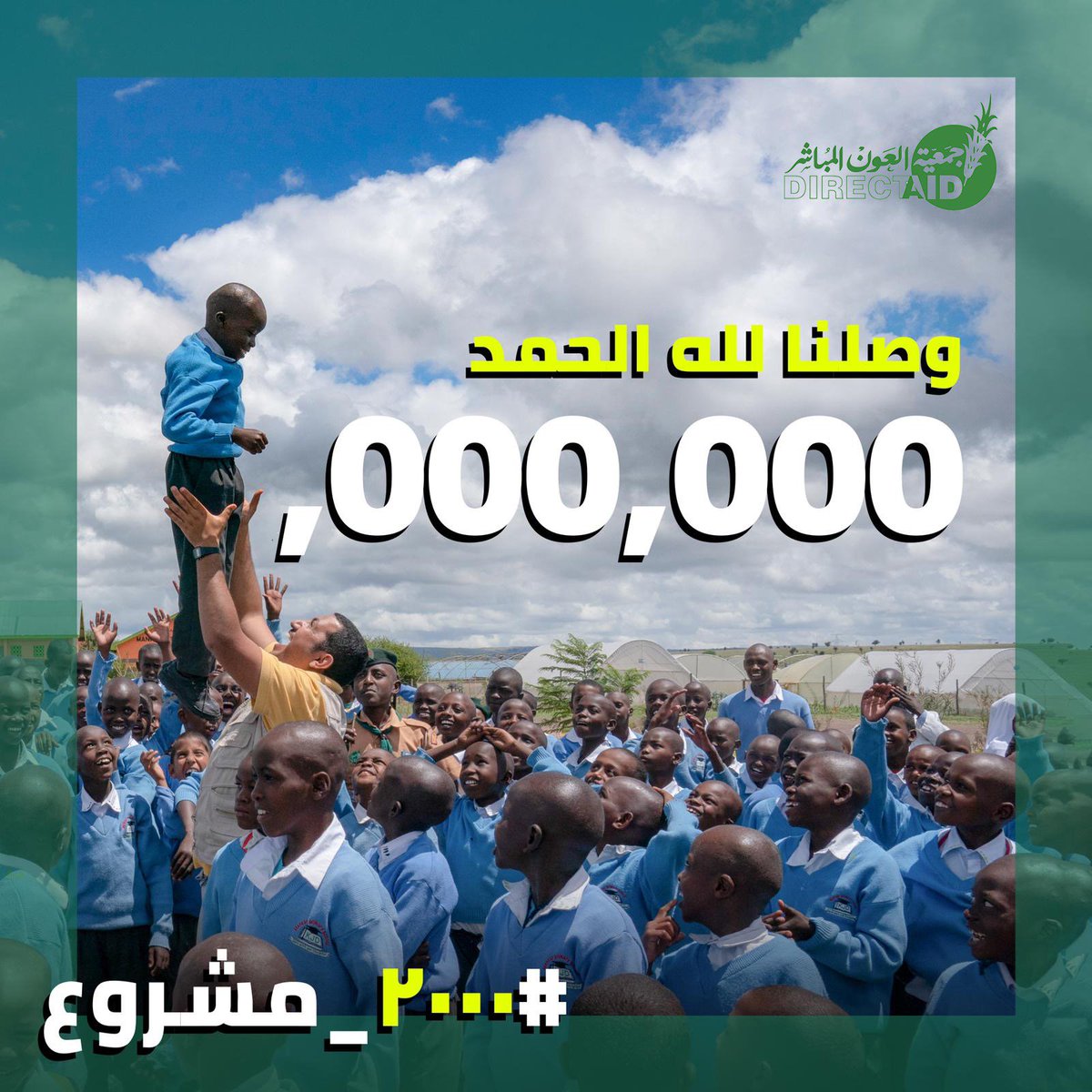 directaidorg's tweet photo. بفضل الله وصلنا مليون، متبقي مليونين لاكتمال حملة #٢٠٠٠_مشروع 
جهد ليس بقليل تم إنجازه بفضلكم، وبمساعيكم أيضاً نستطيع إنجاز المتبقي من المبلغ بالتمام والكمال🌿
.
باب التبرع مفتوح سواء عن طريق الموقع أو الحضور لمقر وأفرع الجمعية إلى أن نحقق الهدف معاً، دورك مازال مهماً تابع وشارك! https://t.co/l25ggL1cqb