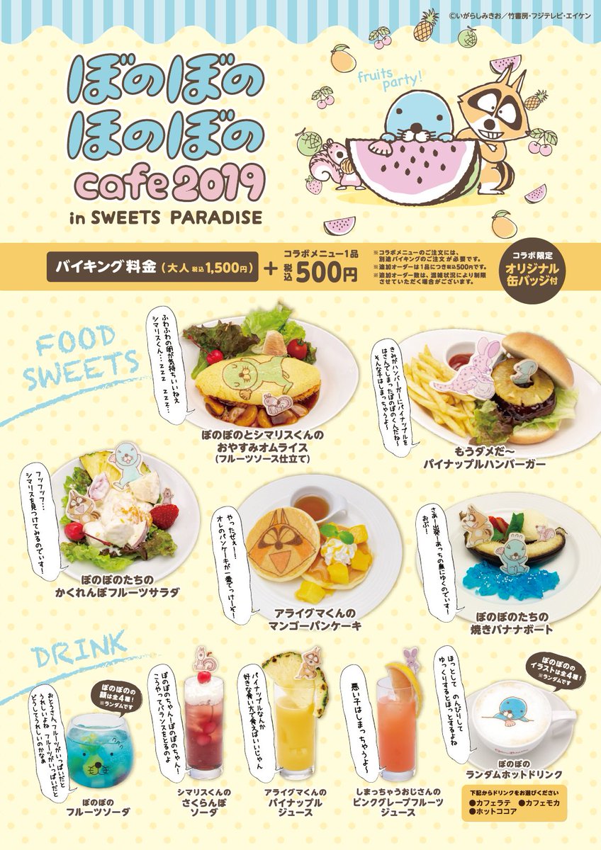 スイーツパラダイスコラボ 公式 ぼのぼの ほのぼのカフェ In Sweets Paradise 19 本日より仙台パルコ店 丸井大宮店 川崎ダイス店にて開催です 今回のテーマはフルーツパーティ メニュー1品500円毎に缶バッジがもらえちゃいますヽ ノ ご